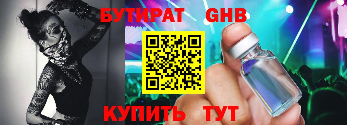 БУТИРАТ  Бутират Butirat  Вход с VPN  Миасс 