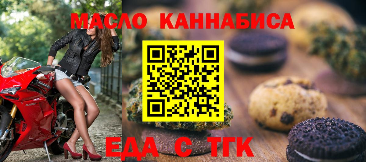 Еда ТГК марихуана  Вход с VPN  Миасс 