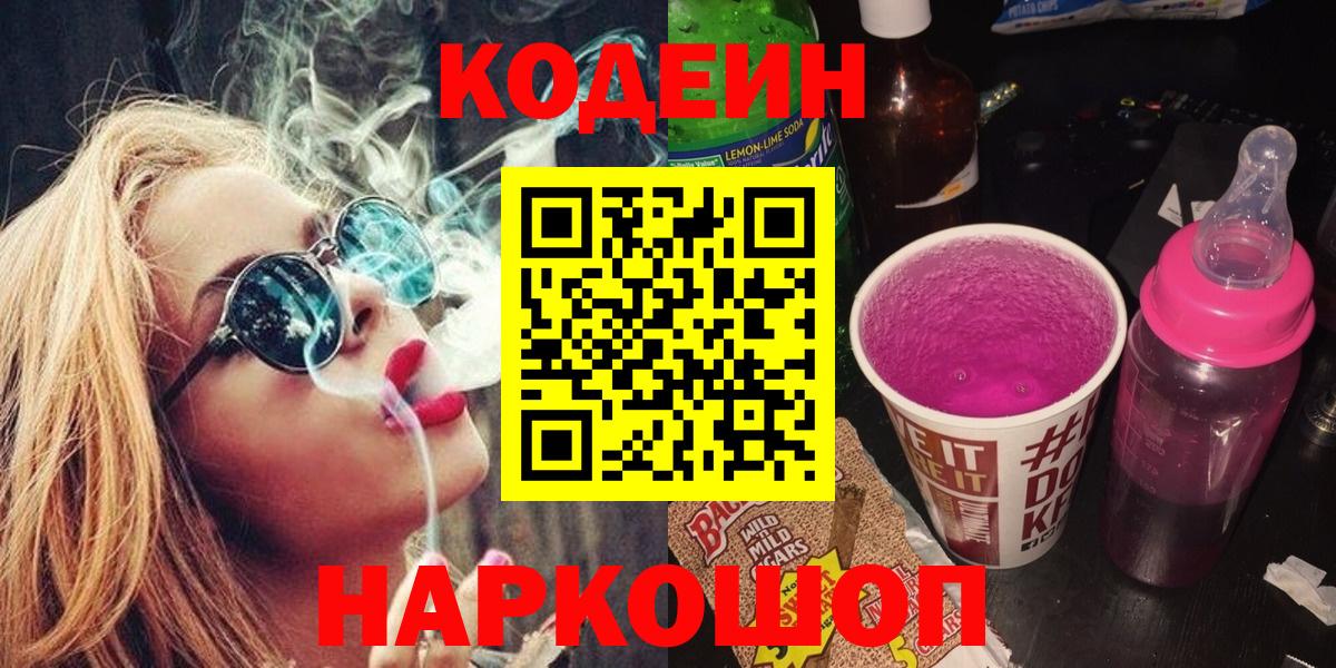 Codein напиток Lean (лин)  Вход с VPN  Миасс  Кодеин Purple Drank 